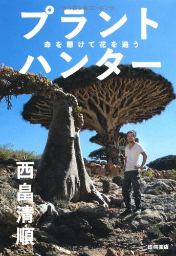 プラントハンター 命を懸けて花を追う