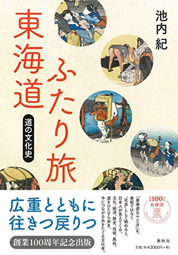 『東海道ふたり旅 道の文化史』エッセイの名手が読み解く知的でビジュアルな東海道五十三次 書影