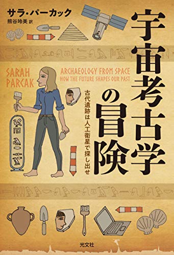 『宇宙考古学の冒険　古代遺跡は人工衛星で探し出せ』最新技術と地道な発掘の組み合わせが起こす革命 書影