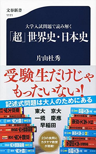 『大学入試問題で読み解く　「超」世界史・日本史』記述式問題は大人のために 書影