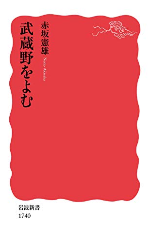 武蔵野をよむ (岩波新書)