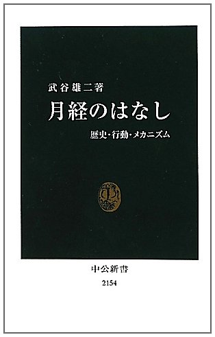 月経のはなし - 歴史・行動・メカニズム (中公新書)