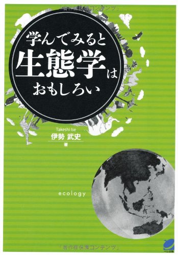 中学レベルの数学で理解する『学んでみると生態学はおもしろい』 書影