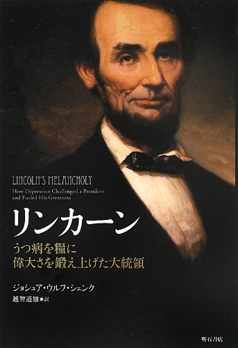 リンカーン -うつ病を糧に偉大さを鍛え上げた大統領-