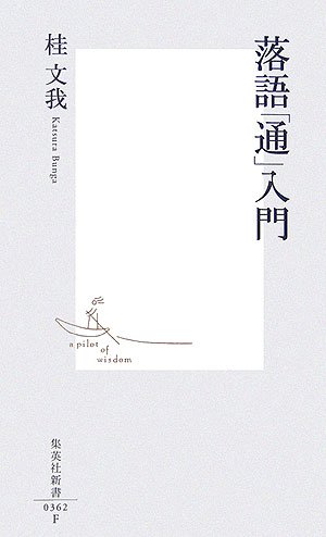落語「通」入門 (集英社新書)