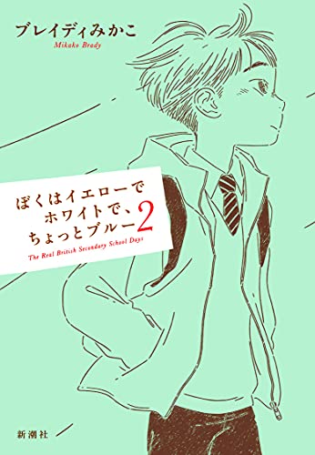 『ぼくはイエローでホワイトで、ちょっとブルー　２』、『学校！高校生と考えるコロナ禍の365日』今を生きる若者の確かな「希望」を感じる2冊 書影