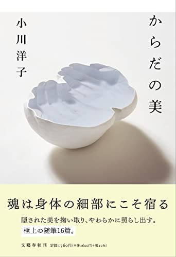 『からだの美』その生きものが輝くとき神が身体に宿るのだ 書影