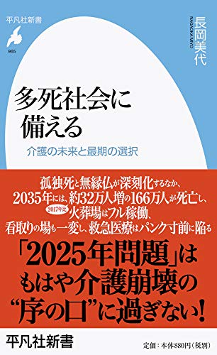 多死社会に備える: 介護の未来と最期の選択 (965) (平凡社新書 965)