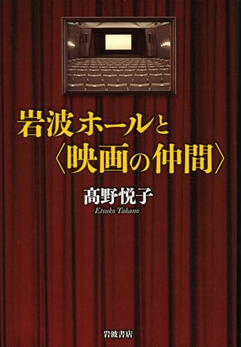 岩波ホールと〈映画の仲間〉