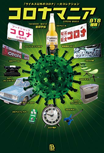 『コロナマニア 「ウイルス以外のコロナ」一大コレクション』“じゃないほう”のコロナで2020年を振り返る 書影