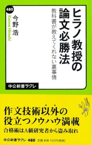 ヒラノ教授の論文必勝法 教科書が教えてくれない裏事情 (中公新書ラクレ)
