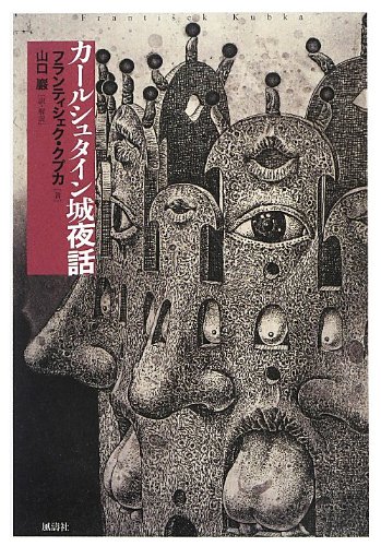 『カールシュタイン城夜話』by 出口治明 書影