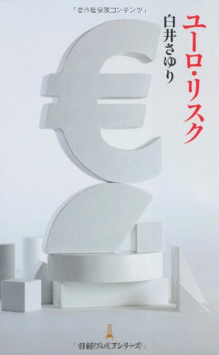 ユーロ・リスク （日経プレミアシリーズ）