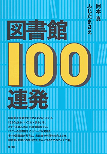 『図書館100連発』さりげない緻密な工夫がいっぱい 書影