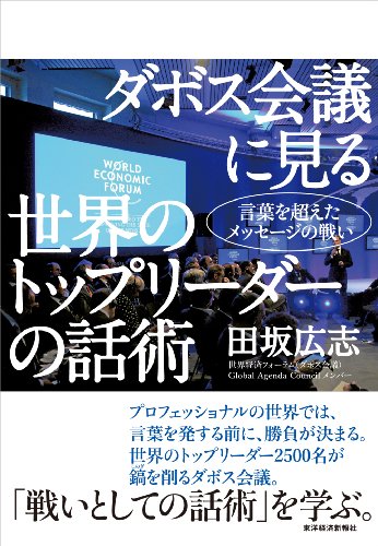 ダボス会議に見る 世界のトップリーダーの話術