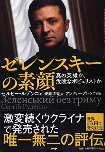 『ゼレンスキーの素顔　真の英雄か危険なポピュリストか』 書影