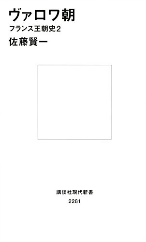 『ヴァロワ朝』by 出口 治明 書影