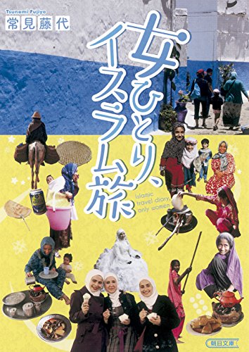 女ひとり、イスラム旅 (朝日文庫)