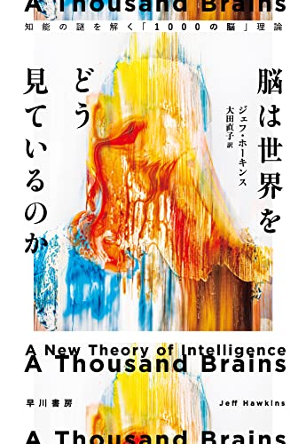 『脳は世界をどう見ているのか 知能の謎を解く「1000の脳」理論』訳者あとがき 書影