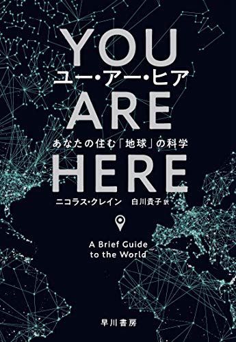 ユー・アー・ヒア: あなたの住む「地球」の科学