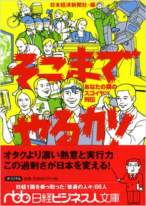 そこまでやるか!―あなたの隣のスゴイヤツ列伝 (日経ビジネス人文庫)