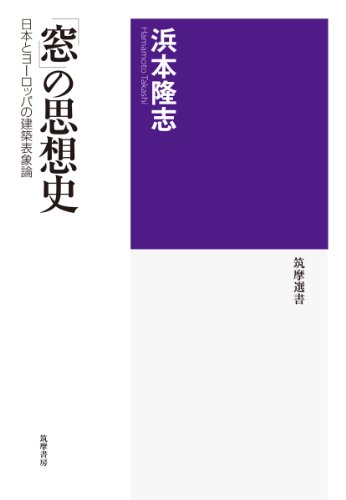 「窓」の思想史: 日本とヨーロッパの建築表象論 (筑摩選書)