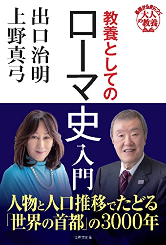 教養としてのローマ史入門 (基礎から身につく「大人の教養」)