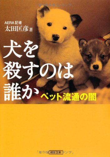 犬を殺すのは誰か ペット流通の闇 (朝日文庫)