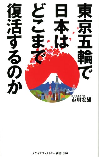 東京五輪で日本はどこまで復活するのか (メディアファクトリー新書)