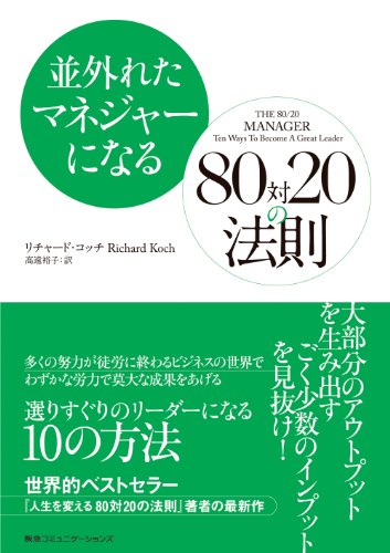 並外れたマネジャーになる 80対20の法則