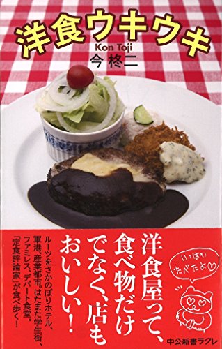 洋食ウキウキ (中公新書ラクレ)