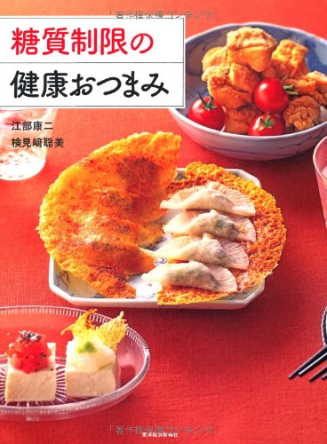 糖質制限の健康おつまみ