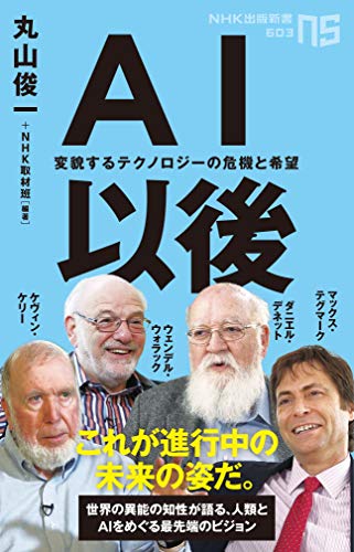 『AI以後 変貌するテクノロジーの危機と希望』AIが突きつける「人間とは何か?」という根源的な問い 書影