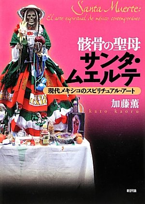 骸骨の聖母サンタ・ムエルテ: 現代メキシコのスピリチュアル・アート