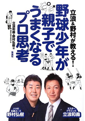 立浪&野村が教える! 野球少年が親子でうまくなるプロ思考