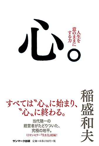 すべては“心”に始まり、“心”に終わる。『心。』 書影