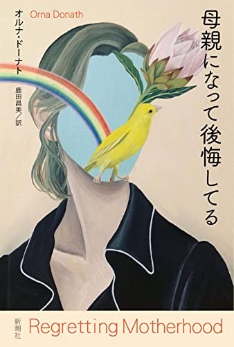 『母親になって後悔してる』『87歳、古い団地で愉しむひとりの暮らし』ワタシの生き方、どう思う? 書影