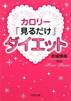 カロリー「見るだけ」ダイエット (PHP文庫)