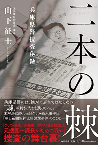 『二本の棘 兵庫県警捜査秘録』元捜査一課長が振り返る痛恨の未解決事件 書影