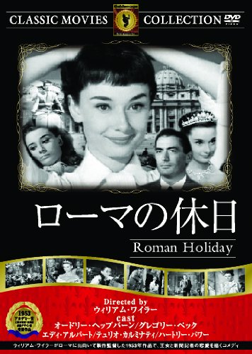 ローマの休日 [DVD]