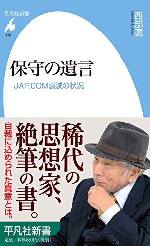 保守の遺言:JAP.COM衰滅の状況 (平凡社新書)