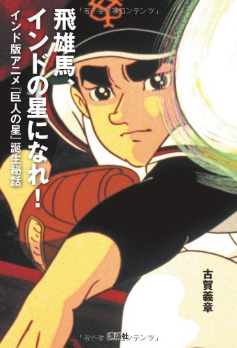 飛雄馬、インドの星になれ!―インド版アニメ『巨人の星』誕生秘話