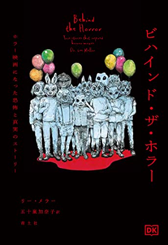 ビハインド・ザ・ホラー ホラー映画になった恐怖と真実のストーリー