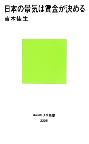 ポジショントークを越えて。- 『日本の景気は賃金が決める』 書影