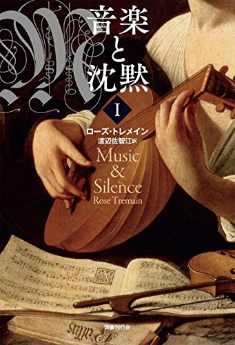 『音楽と沈黙 1』 書影