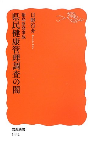 福島原発事故 県民健康管理調査の闇 (岩波新書)