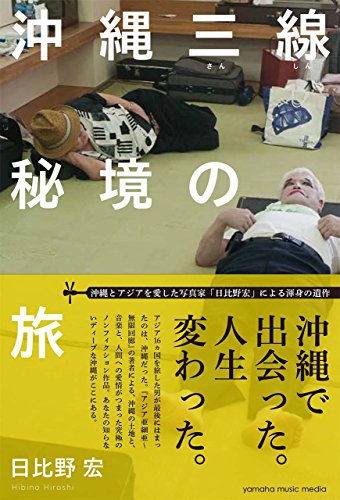 沖縄三線秘境の旅