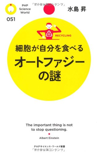 『オートファジーの謎』 新刊ちょい読み 書影