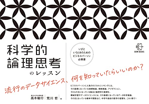 論理的思考は単なる技術である『科学的論理思考のレッスン』 書影