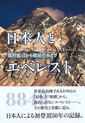 日本人とエベレスト―植村直己から栗城史多まで